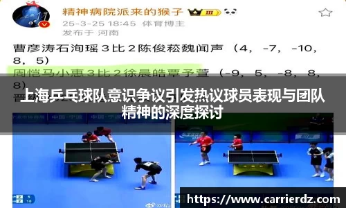 上海乒乓球队意识争议引发热议球员表现与团队精神的深度探讨
