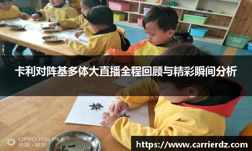 卡利对阵基多体大直播全程回顾与精彩瞬间分析