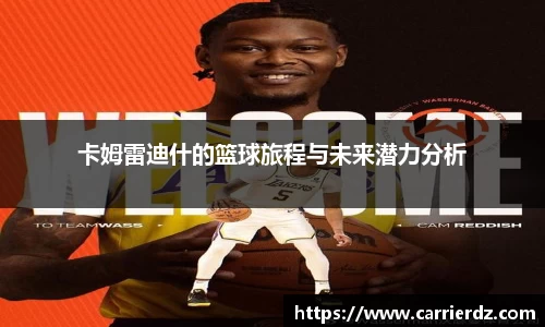 卡姆雷迪什的篮球旅程与未来潜力分析