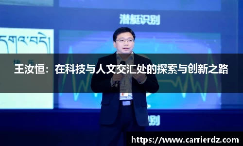 王汝恒：在科技与人文交汇处的探索与创新之路